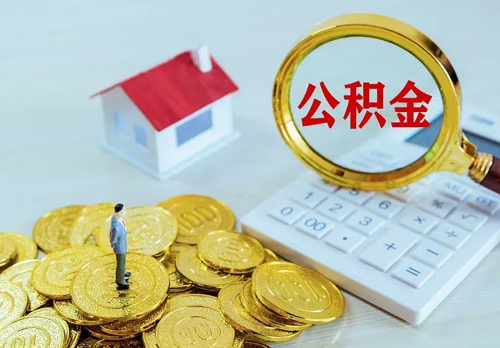 黄南公积金取出（公积金取出怎么办理）