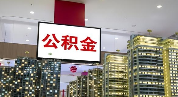 黄南离职了住房公积金可以取来吗（离职了,住房公积金可以取出来吗）
